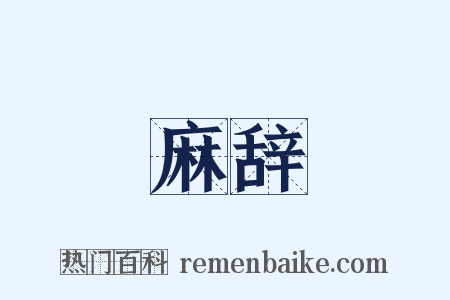 麻辞是什么意思的图片